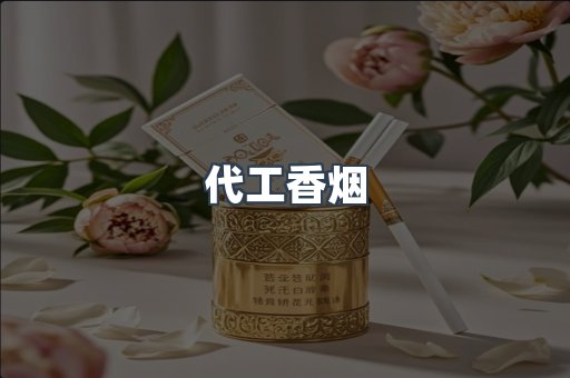 代工香烟